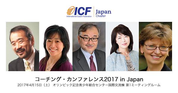「Coaching Conference 2017 in Japan」に行ってきました。  