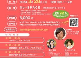 マザーズコーチ・ジャパン東京&大阪シンポジウム 