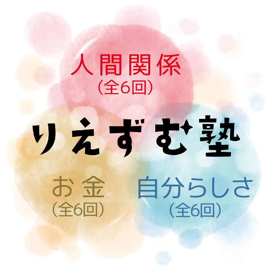 りえずむ塾・ベーシックコース りえずむ塾・ベーシックコース