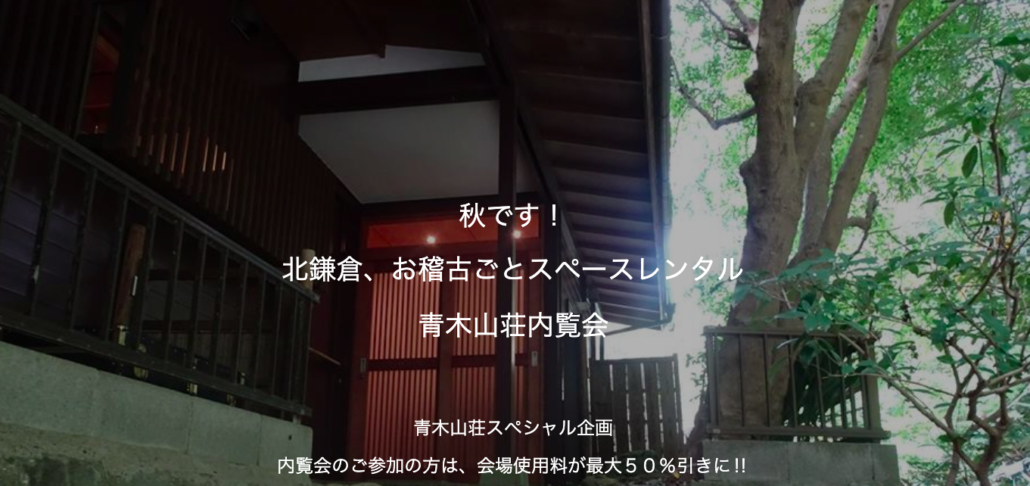 青木山荘内覧会🍁　9月、10月のお申し込み、スタートしました。