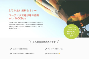 『コーチングで遊ぶ春の祭典with MCCDuo』お申し込みスタート！ 