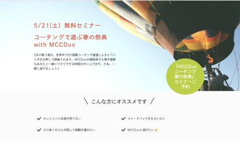 『コーチングで遊ぶ春の祭典with MCCDuo』お申し込みスタート！ 