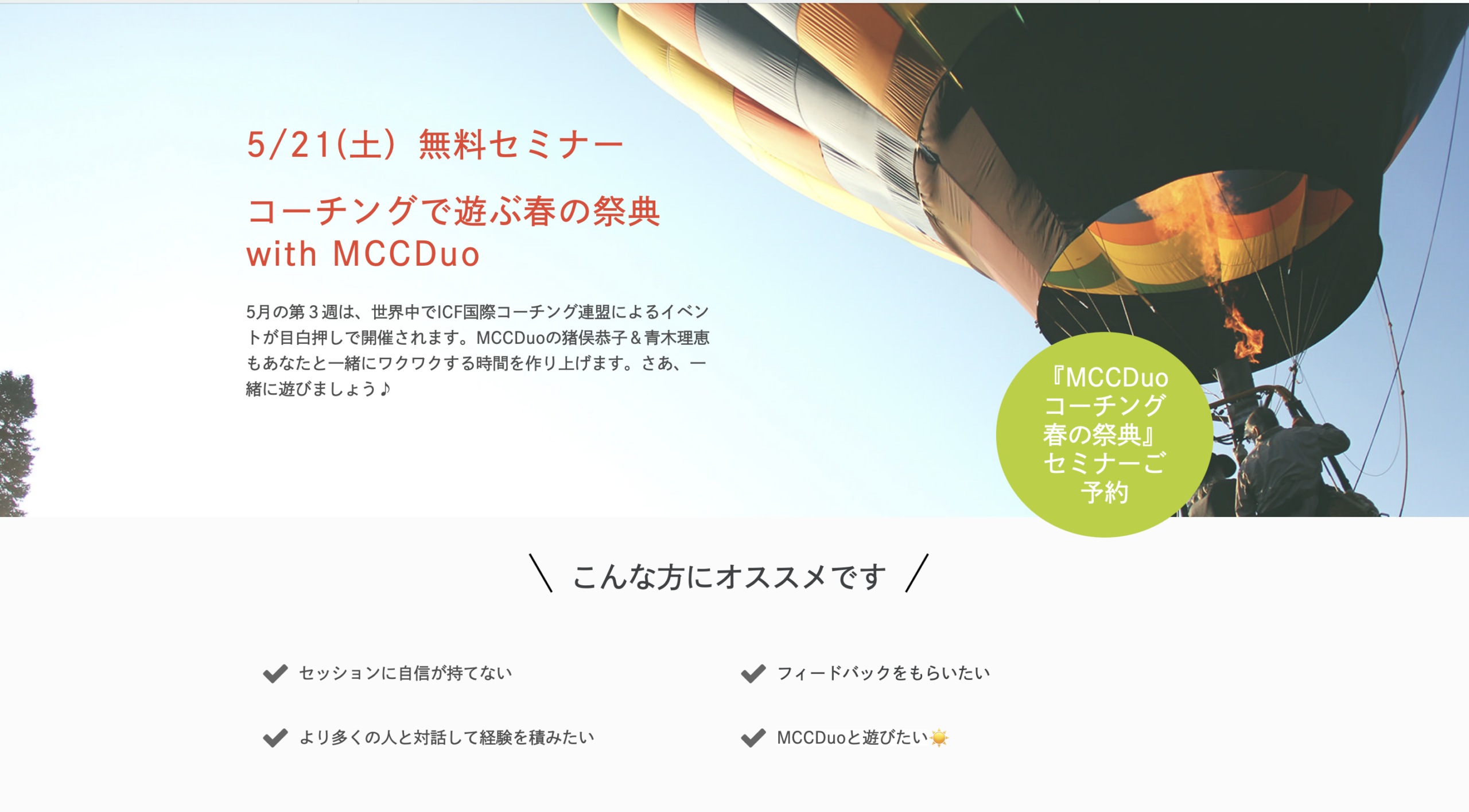 『コーチングで遊ぶ春の祭典with MCCDuo』お申し込みスタート！  