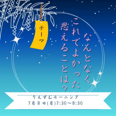 7月2回目のりえずむナイトとモーニング