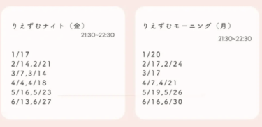 2025年、りえずむナイトとモーニングの日程が決まりました  