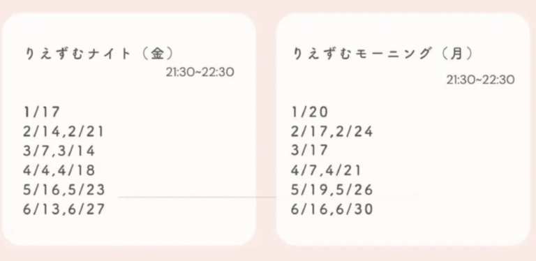 2025年、りえずむナイトとモーニングの日程が決まりました  