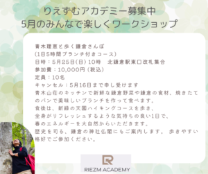 5/25 りえずむアカデミー　北鎌倉で楽しいワークショップのお知らせです  
