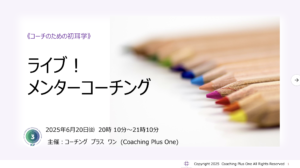 ICFジャパンのコンバージ2025が始まりました。  