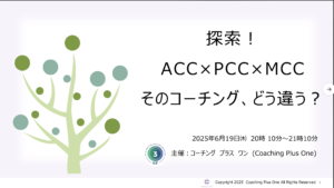 ICFジャパンのコンバージ2025が始まりました。  