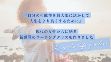 10ヶ月にわたる「現代の女性に送る新感覚のコーチング」のクラスが終わりました。  