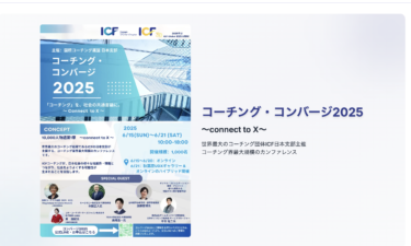 ICFジャパンのコンバージ2025が始まりました。  