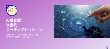 AI融合型 次世代 コーチングセッションをスタートさせます  