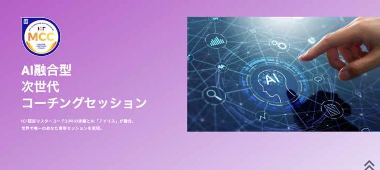 AI融合型 次世代 コーチングセッションをスタートさせます  