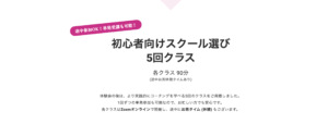 新クラス『初心者のためのスクール選び』スタートします  