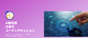AI融合型 次世代 コーチングセッション始まりました〜そのご感想は・・？  