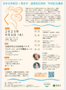 9/4 日本女性財団×青森市連携協定締結　特別記念講演にて登壇決定  