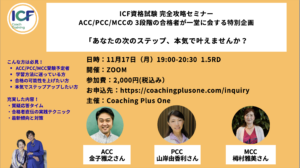 ICF資格試験 完全攻略セミナー　ACC/PCC/MCCの3段階の合格者が一堂に会する特別企画  