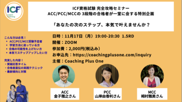ICF資格試験 完全攻略セミナー　ACC/PCC/MCCの3段階の合格者が一堂に会する特別企画  