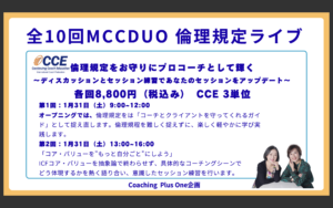 募集スタート！【2026年開催】全10回 MCC DUO 倫理規定ライブ〜プロコーチに必須の倫理規定を2人のMCCと徹底的に学ぶ〜  