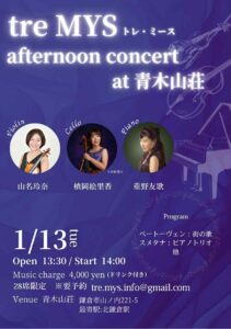 青木山荘で、素敵な演奏会  