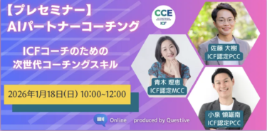 AIパートナーコーチングのプレセミナー、いよいよスタート！  