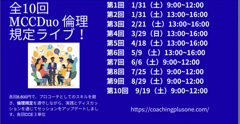 募集スタート！【2026年開催】全10回 MCC DUO 倫理規定ライブ〜プロコーチに必須の倫理規定を2人のMCCと徹底的に学ぶ〜  