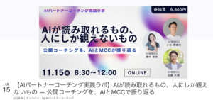 11/15【AIパートナーコーチング実践ラボ】スタートします！  